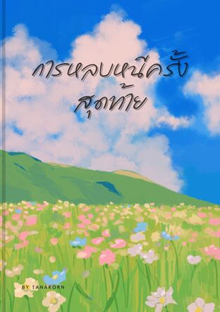 การหลบหนีครั้งสุดท้าย