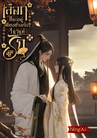 เลือกที่จะอยู่เคียงข้างกันในวันที่รัก