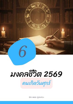 มงคลชีวิต​ 2569​ คนเกิดวันศุกร์
