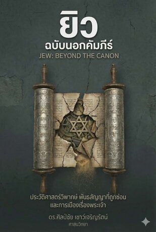 ยิวฉบับนอกคัมภีร์