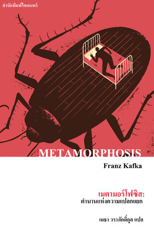 เมตามอร์โฟซิส: ตำนานแห่งความแปลกแยก (METAMORPHOSIS)