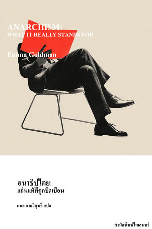 อนาธิปไตย: แก่นแท้ที่ถูกบิดเบือน (ANARCHISM)