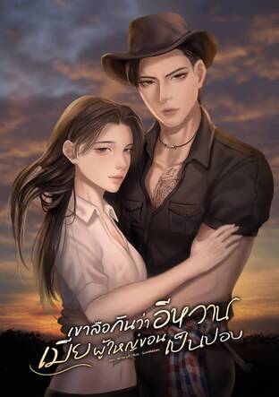 เขาลือกันว่าอีหวานเมียผู้ใหญ่ขอนเป็นปอบ