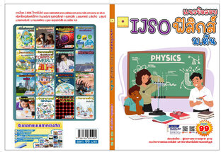 แนวข้อสอบ IJSO ม. ต้น วิชาวิทยาศาสตร์ (ฟิสิกส์)