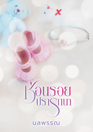 ซ่อนรอยปรารถนา (อวบน้อยโมนา)