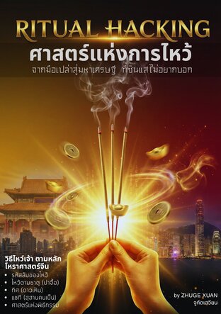 ศาสตร์แห่งการไหว้ : จากมือเปล่า สู่มหาเศรษฐี