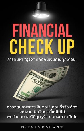 Financial Check Up: การค้นหา "รูรั่ว" ที่กัดกินเงินคุณทุกเดือน