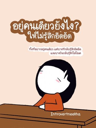 อยู่คนเดียวยังไงให้ไม่รู้สึกอึดอัด
