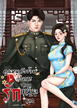 คุณหนูตัวร้ายไม่ต้องการรักจากท่านนายพลแล้ว