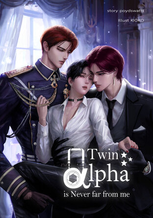 Twin &alpha;lpha is NEVER far from me (#พันธะรักอัลฟ่า)