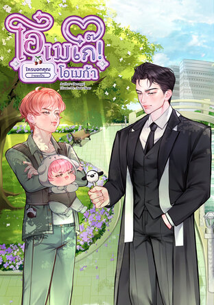 โอเมเก๊! ใครบอกคุณว่าผมเป็นโอเมก้า (Omegaverse)