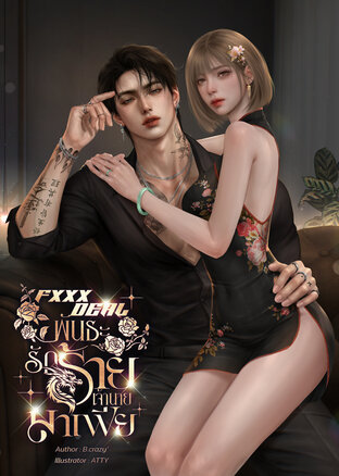 FXXX DEAL พันธะรักร้ายเจ้านายมาเฟีย