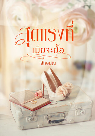 สุดแรงที่เมียจะยื้อ