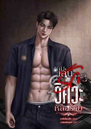 เกมเล่นรักวิศวะหล่อร้าย