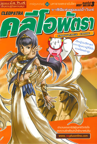 คลีโอพัตรา ราชินีแห่งลุ่มแม่น้ำไนล์