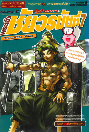 พระเจ้าชัยวรมันที่ 7 มหาราชผู้สร้างนครธม