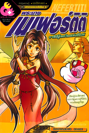 พระนางเนเฟอร์ติติ ราชินีผู้เลอโฉมแห่งอียิปต์