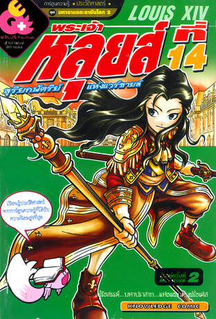 พระเจ้าหลุยส์ที่ 14 สุริยกษัตริย์แห่งแวร์ซายส์