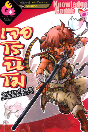 เจอโรนิโม วีรชนอินเดียนแดงแห่งแผ่นดินอเมริกา