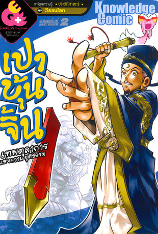 เปาบุ้นจิ้น เทพตุลาการแห่งความยุติธรรม