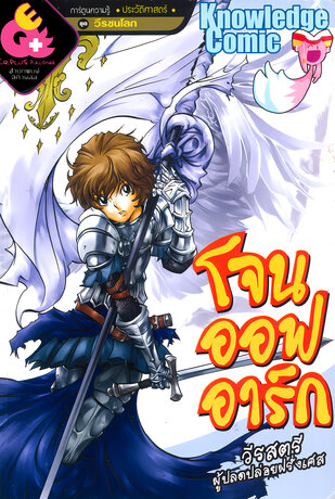 โจนออฟอาร์ก วีรสตรีผู้ปลอดปล่อยฝรั่งเศส