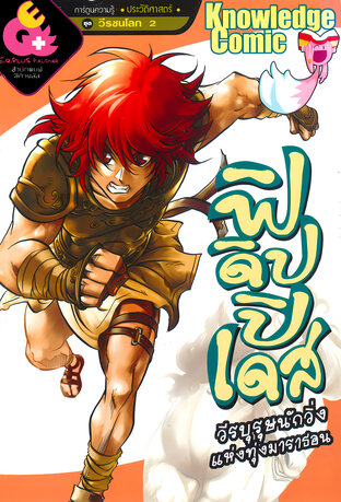 ฟิดิปปิเดส วีรบุรุษนักวิ่งแห่งทุ่งมาราธอน