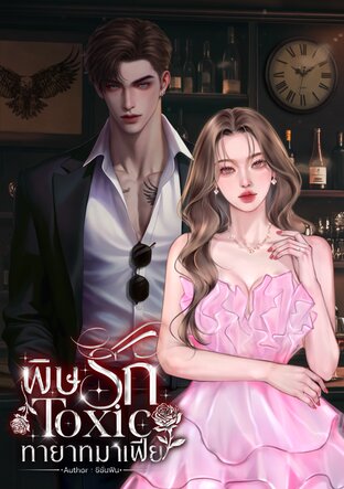 พิษรักทายาทมาเฟีย (Toxic)