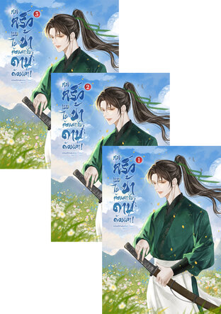 SET คนครัวแบบข้าไยต้องมาจับดาบด้วยเล่า!