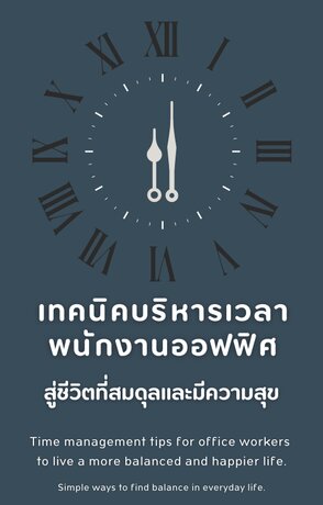 เทคนิคบริหารเวลาพนักงานออฟฟิศ สู่ชีวิตที่สมดุลและมีความสุข