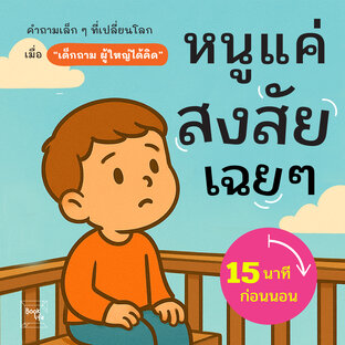 หนูแค่สงสัยเฉย ๆ "คำถามเล็ก ๆ ที่เปลี่ยนโลก เมื่อเด็กถาม ผู้ใหญ่ได้คิด"