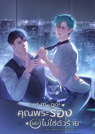 Let me go! คุณพระรองผมไม่ใช่ตัวร้าย! (Mpreg)