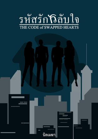 รหัสรักสลับใจ - THE CODE of SWAPPED HEARTS