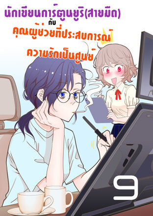 นักเขียนการ์ตูนยูริ(สายมืด)กับคุณผู้ช่วยที่ประสบการณ์ความรักเป็นศูนย์ - ตอนที่ 09