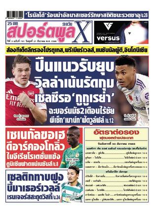 หนังสือพิมพ์สปอร์ตพูลXรายวัน วันพุธที่ 31 ธันวาคม พ.ศ.2568