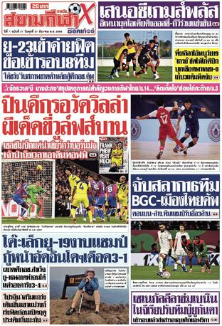 หนังสือพิมพ์สยามกีฬา X วันพุธที่ 31 ธันวาคม พ.ศ.2568