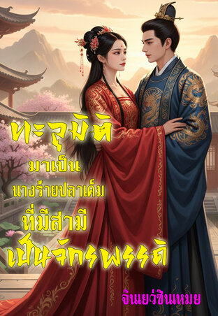 ทะลุมิติมาเป็นนางร้ายปลาเค็ม...ที่มีสามีเป็นจักรพรรดิ