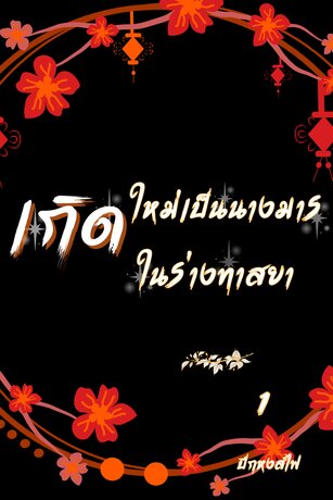 เกิดใหม่เป็นนางมาร ในร่างทาสยา 1