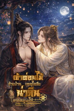 เจ้าท่อนไม้ข้างบ้าน เหตุใดจึงน่ากินกว่าหมูพะโล้!