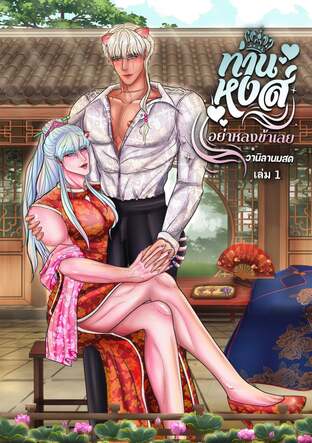 ท่านหงส์อย่าหลงข้าเลย [Mpreg] เล่ม 1
