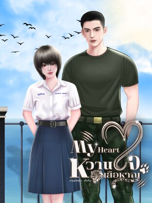 My Heart หวานใจเสือหาญ