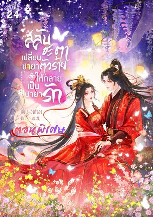 (ตอนพิเศษ) สลับชะตาเปลี่ยนชายาตัวร้าย ให้กลายเป็นชายารัก