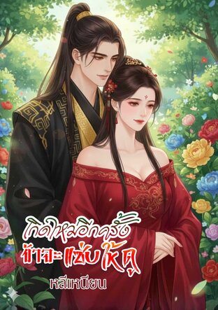 เกิดใหม่อีกครั้ง ข้าจะแซ่บให้ดู