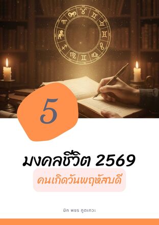 มงคลชีวิต​ 2569​ คนเกิดวันพฤหัสบดี