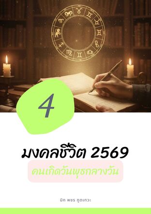 มงคลชีวิต​ 2569​ คนเกิดวันพุธกลางวัน