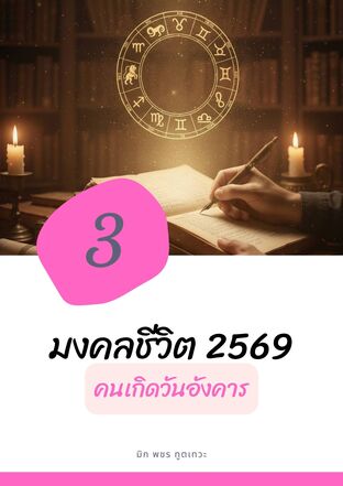 มงคลชีวิต​ 2569​ คนเกิดวันอังคาร