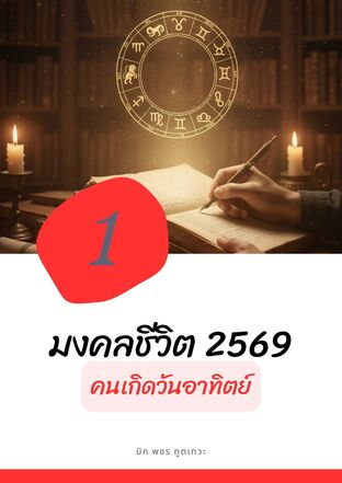 มงคลชีวิต​ 2569​ คนเกิดวันอาทิตย์