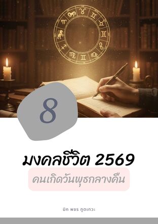 มงคลชีวิต​ 2569​  คนเกิดวันพุธกลางคืน