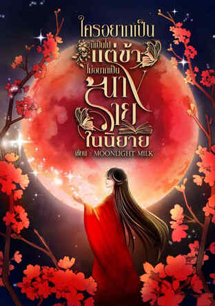 ใครอยากเป็นก็เป็นไป แต่ข้าไม่อยากเป็นนางร้ายในนิยาย