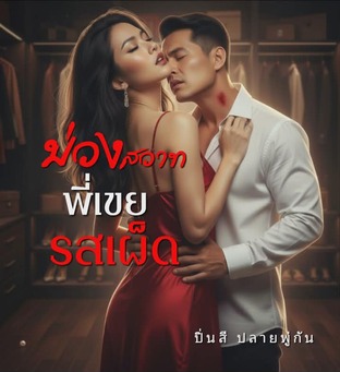 บ่วงสวาทพี่เขยรสเผ็ด
