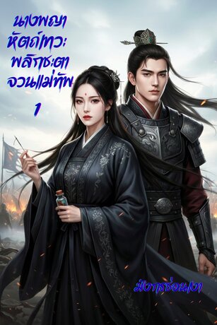 นางพญาหัตถ์เทวะ: พลิกชะตาจวนแม่ทัพ เล่ม 1